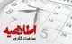 اخبار جدید درباره تغییر ساعت کاری ادارات + جزییات
