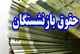 تا پایان سال چه مبلغی به حقوق بازنشستگان اضافه می‌شود؟