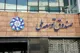 صندوق توسعه ملی در مسیر نفتی شدن؛ تسویه بدهی با واگذاری میادین
