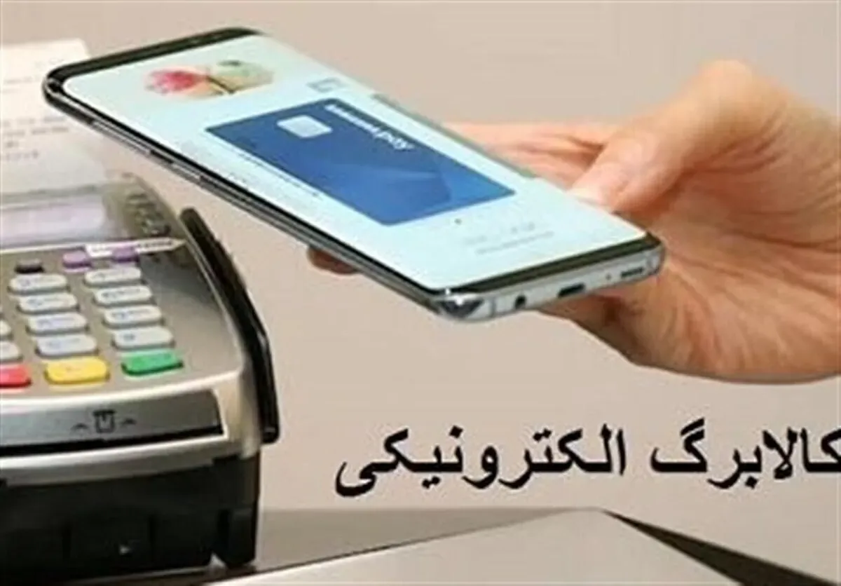 تغییر زمان واریز کالابرگ اعلام شد | زمان جدید شارژ کالابرگ بر اساس کد ملی + جزئیات و مبلغ تغییر زمان واریز کالابرگ اعلام شد | زمان جدید شارژ کالابرگ بر اساس کد ملی + جزئیات و مبلغ