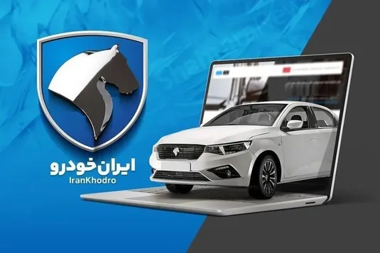 زمان اعلام اسامی برندگان قرعه کشی ایران خودرو