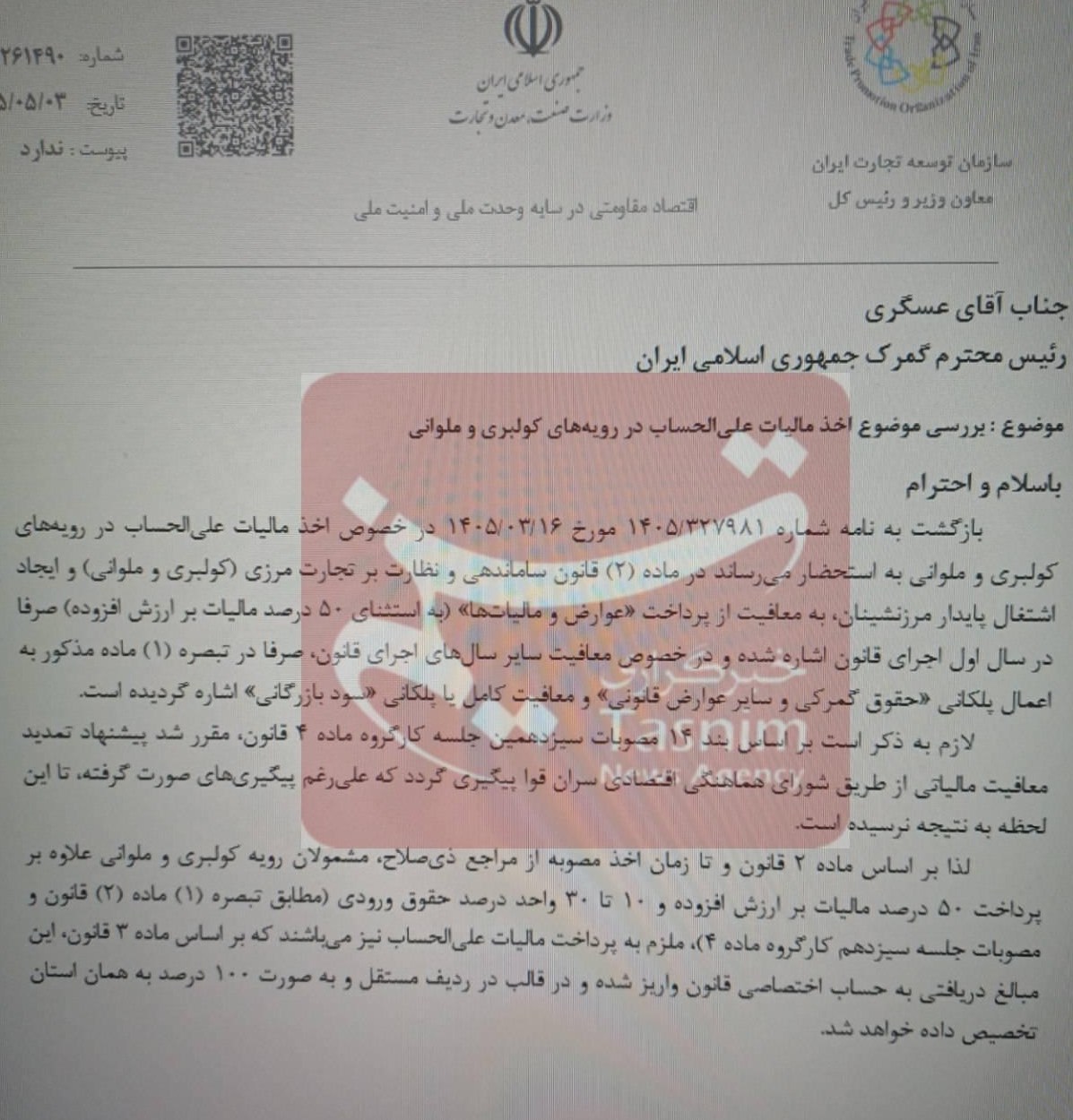 ورود سازمان توسعه تجارت به ماجرای عدم وصول کامل مالیات در رویه ملوانی ورود سازمان توسعه تجارت به ماجرای عدم وصول کامل مالیات در رویه ملوانی