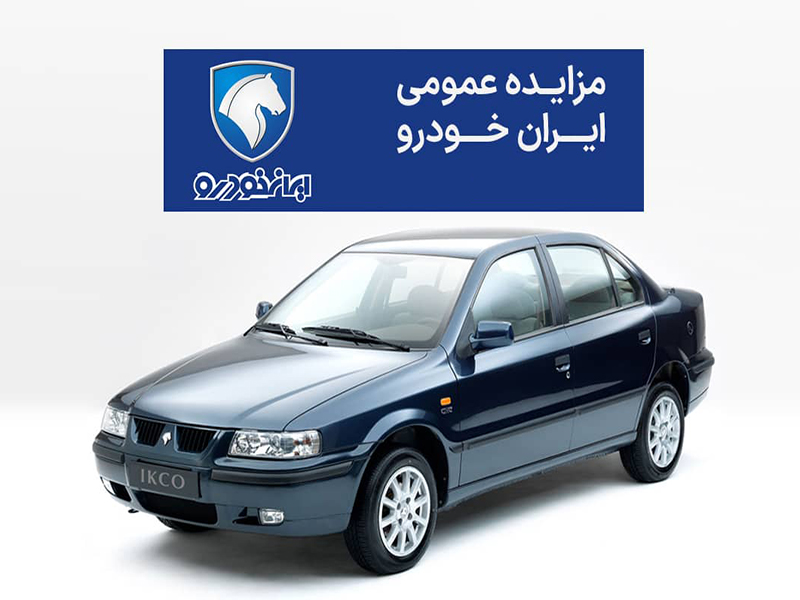 مزایده ایران خودرو مرداد ۱۴۰۵ آغاز شد؛ سایت ثبتنام، زمان مزایده، شرایط و مبلغ سپرده خودروها مزایده ایران خودرو مرداد ۱۴۰۵ آغاز شد؛ سایت ثبتنام، زمان مزایده، شرایط و مبلغ سپرده خودروها
