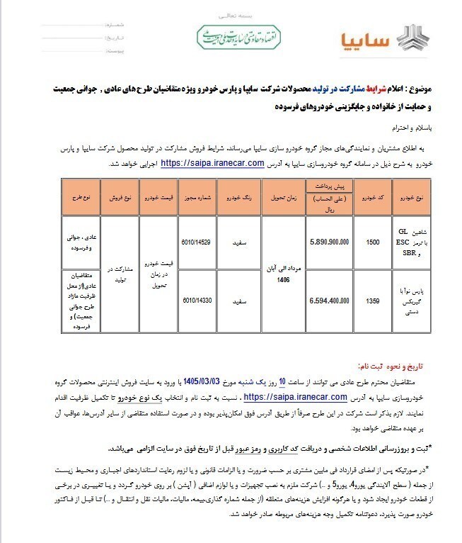 ثبت نام سایپا امروز ۳ خرداد ۱۴۰۵ + شرایط، لینک و جزئیات فروش ویژه سایپا و پارسخودرو ثبت نام سایپا امروز ۳ خرداد ۱۴۰۵ + شرایط، لینک و جزئیات فروش ویژه سایپا و پارسخودرو