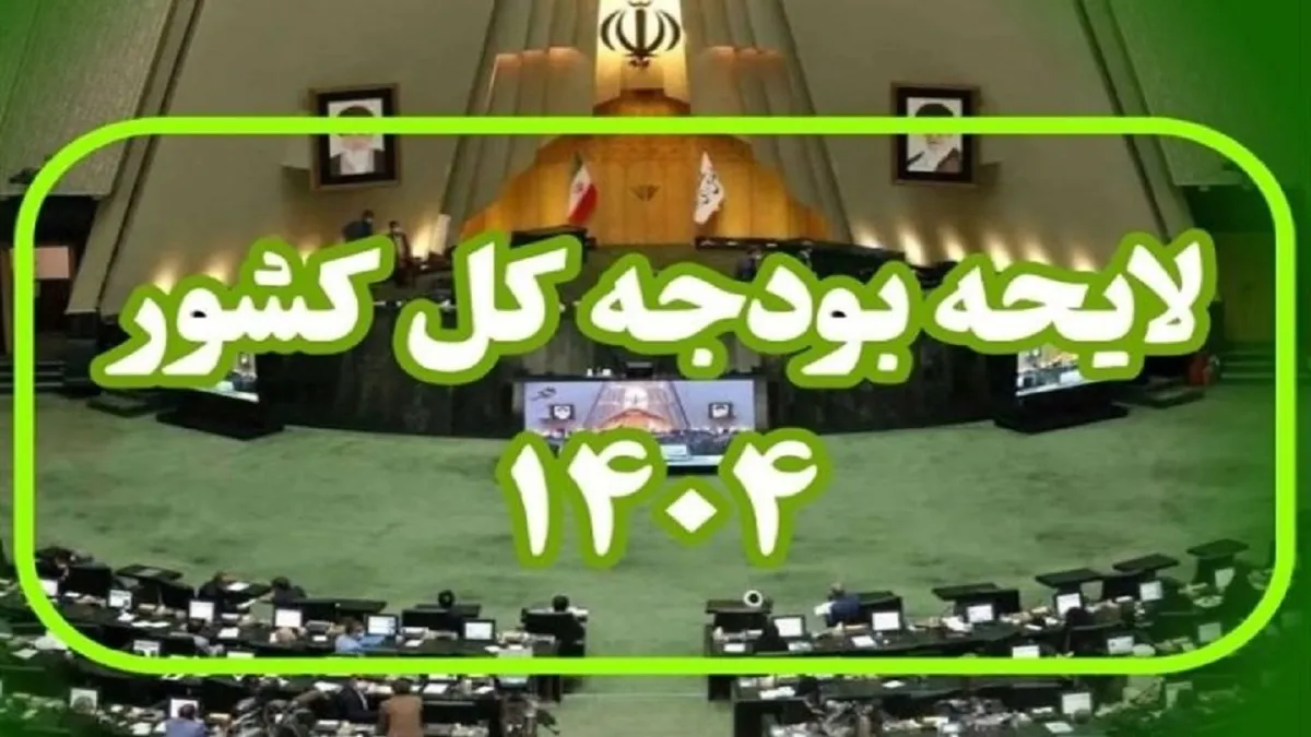 گزارش کميسيون تلفيق لایحه بودجه سال ۱۴۰۴ کل کشور به مجلس شورای اسلامی