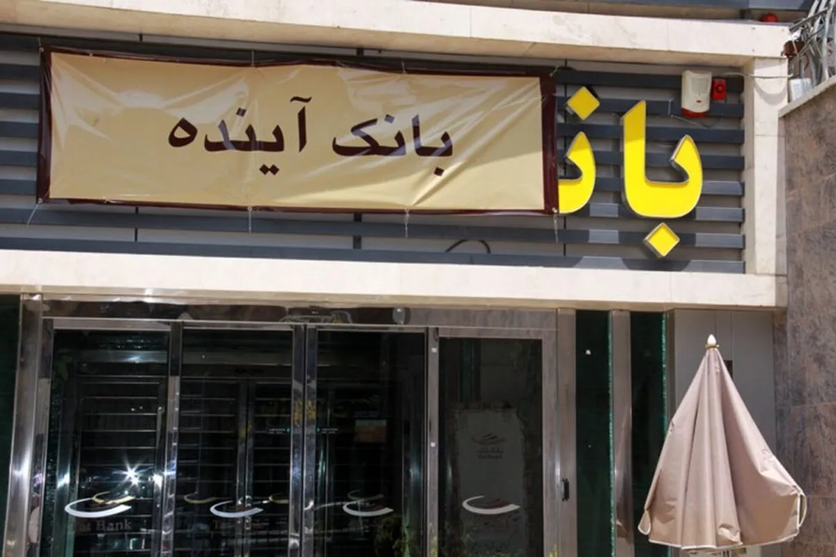 اطلاعیه بانک مرکزی در رابطه با بانک آینده