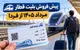 جزئیات پیش فروش بلیت قطار مرداد ۱۴۰۵