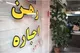 مشکلات اجرایی در قرارداد‌های یکسان املاک