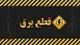 برنامه قطعی برق را اعلام کنید!