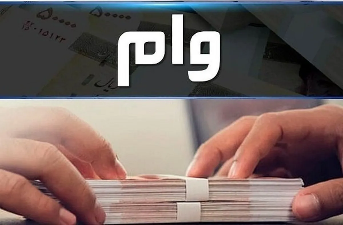 تناقض در پرداخت وام اشتغال با کاهش زمان بازپرداخت