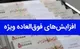 جزئیات جلسه شورای حقوق و دستمزد درباره فوق العاده خاص کارمندان