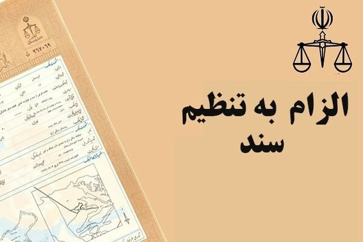 آخرین اخبار از قانون الزام به ثبت معاملات اموال غیرمنقول+ جزئیات