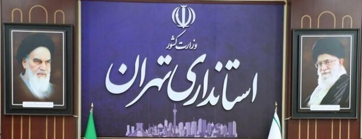 موافقت استانداری با دورکاری ادارات استان تهران در روزهای پنجشنبه