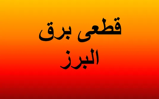 برنامه قطعی برق کرج یکم اردیبهشت ۱۴۰۴