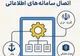 اتصال سامانه‌های گمرک به بنادر و اموال تملیکی