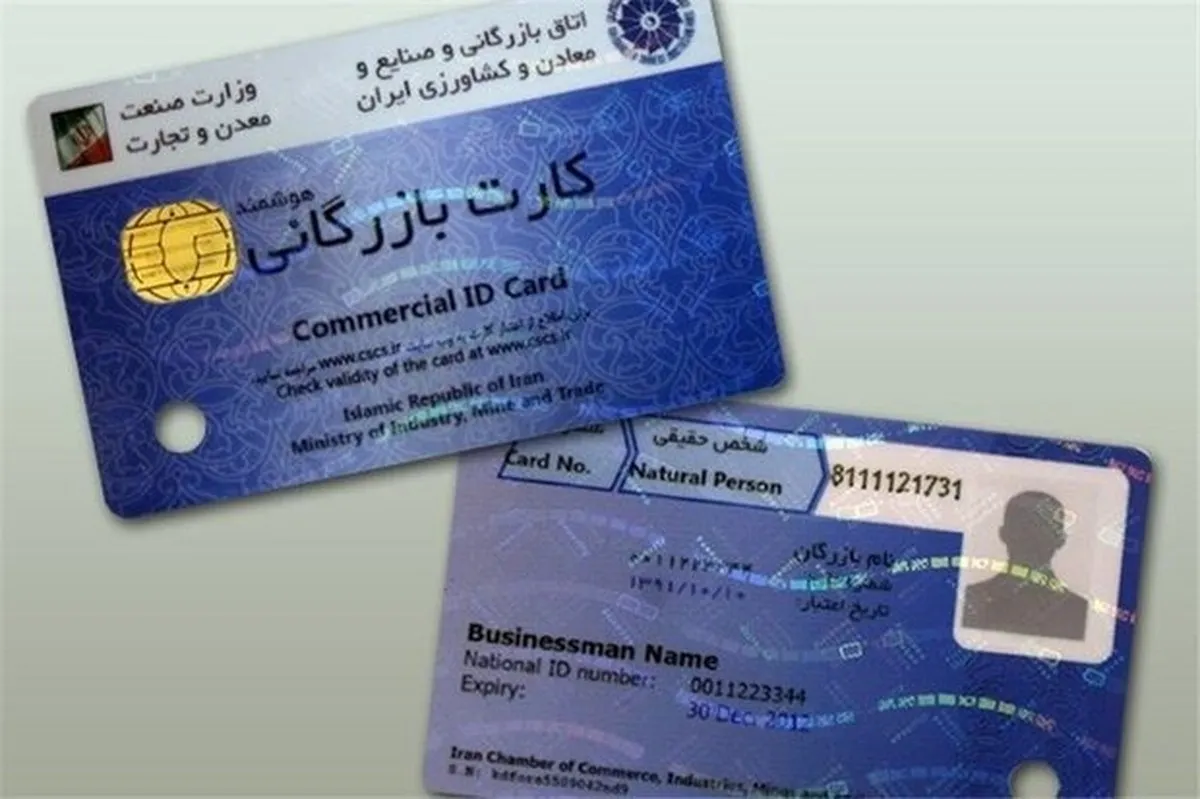 کارت بازرگانی باید از چرخه تجارت حذف شود