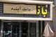 درآمد بانک آینده کفاف حقوق پرسنل و هزینه‌های اداری را هم نمی‌دهد