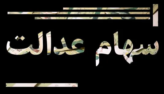جزییات پرداخت سود سهام عدالت متوفیان در شب یلدا