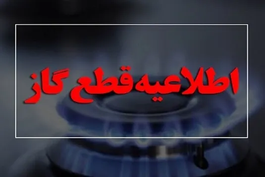 گاز این مناطق فردا قطع می&zwnj;شود+ جزییات