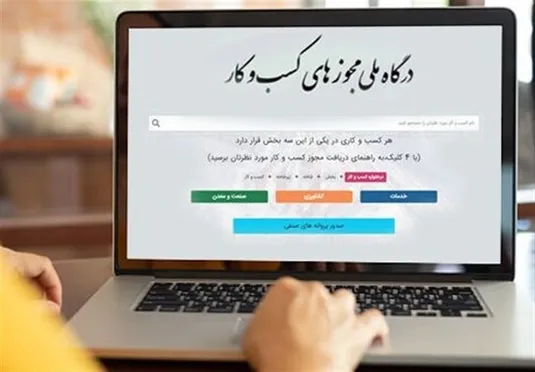 صدور ۱ میلیون پروانه کسب از درگاه ملی مجوزها تا پایان مرداد ۱۴۰۴