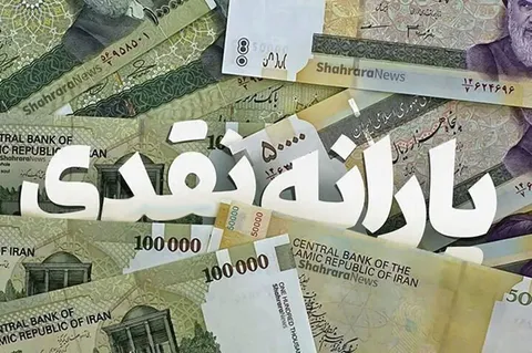 یارانه دهک ۴ تا ۹ واریز شد