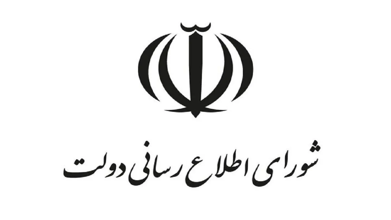   شورای اطلاع‌رسانی دولت 