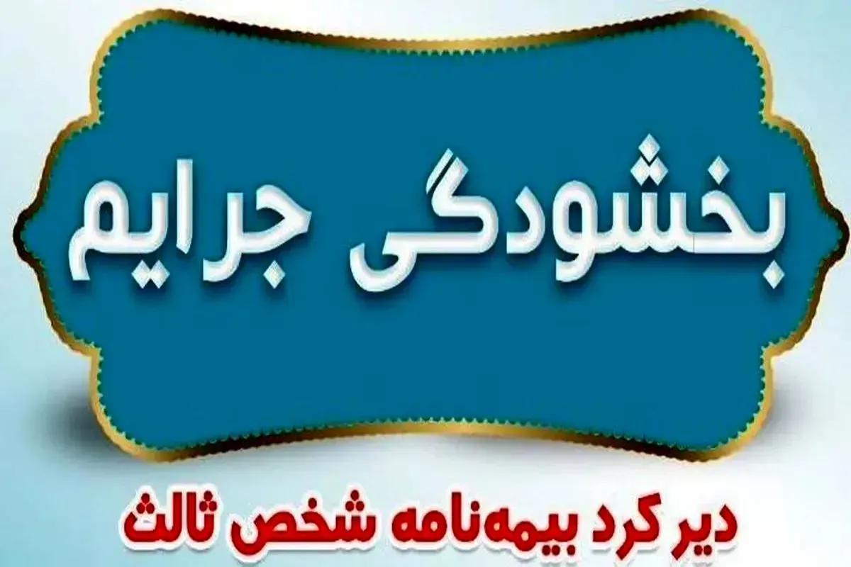 جرایم بیمه شخص ثالث وسایل نقلیه ریلی 