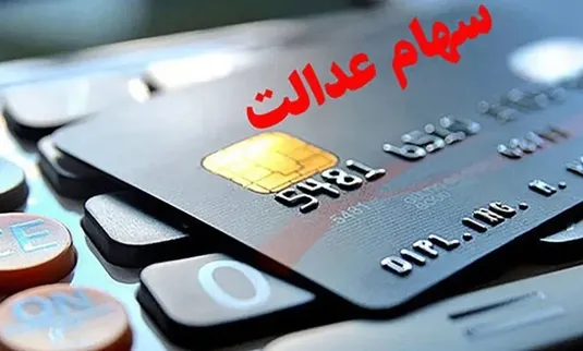 واریز سود سهام عدالت در آبان&zwnj;ماه قطعی شد؟ + مبلغ واریزی