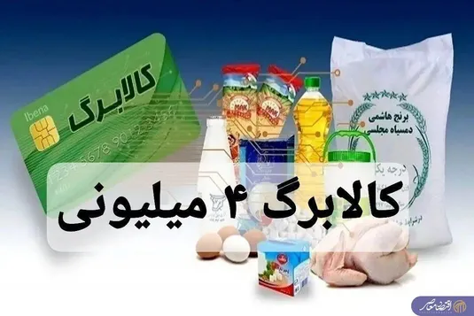 خرید کالابرگ بهمن از ۱۵ بهمن برای دهک&zwnj;های یک تا سه آغاز می&zwnj;شود