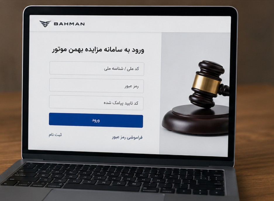 جزییات مزایده بهمن موتور با عرضه هفت محصول + راهنمای ثبت نام ثبت نام مزایده بهمن موتور