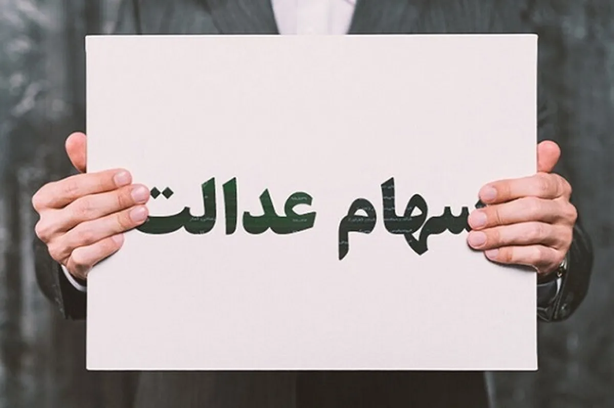 آخرین اخبار واریز سود سهام عدالت ۱۴۰۳