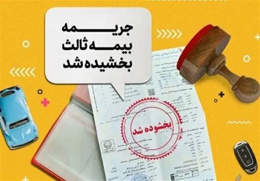 جرائم دیرکرد بیمه شخص ثالث بخشیده شد