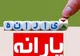پرداخت ۱۸۴همت یارانه از منابع بانک مرکزی، خزانه و بودجه