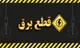 جدول قطعی برق کرمان فردا شنبه ۲۴ مرداد ۱۴۰۵