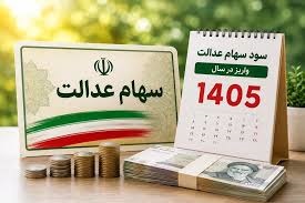 واریز سود سهام عدالت ۱۴۰۵ از این تاریخ آغاز میشود؟+ زمان مرحله اول و دوم و مبلغ سود واریز سود سهام عدالت ۱۴۰۵ از این تاریخ آغاز میشود؟+ زمان مرحله اول و دوم و مبلغ سود