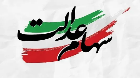 دولت باید دست از مدیریت سهام عدالت بردارد