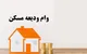 وام ودیعه مسکن ۱۴۰۵ / سقف وام مستاجران + شرایط ثبت‌ نام، سامانه و نحوه دریافت وام
