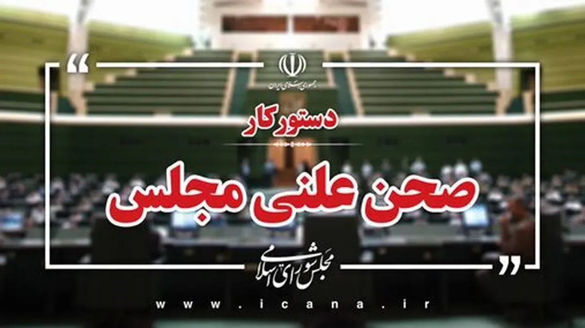 دستور کار اولین هفته صحن مجلس در۱۴۰۴ مشخص شد