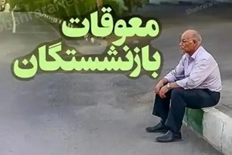 زمان واریز معوقات بازنشستگان تامین اجتماعی اعلام شد؟ زمان واریز معوقات بازنشستگان تامین اجتماعی اعلام شد؟