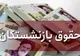 همسان‌سازی حقوق بازنشستگان منتفی شد؟