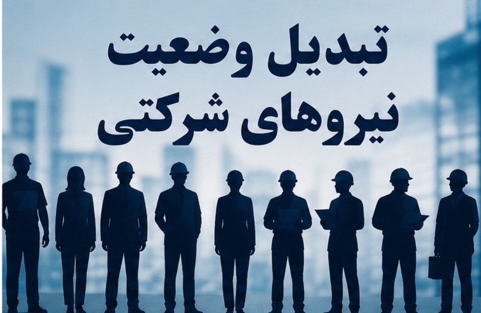 ساماندهی نیرو‌های شرکتی وارد فاز اجرایی شد| وضعیت پرداخت حقوق نیرو‌های شرکتی، جزئیات تبدیل وضعیت و زمان اجرای مصوبه