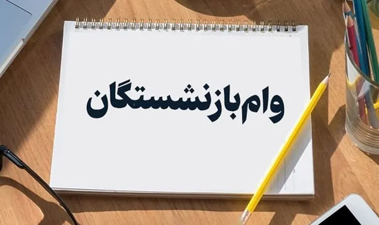 واریزی جدید برای بازنشستگان+ مبلغ و شرایط دریافت وام بازنشستگان واریزی جدید برای بازنشستگان+ مبلغ و شرایط دریافت وام بازنشستگان