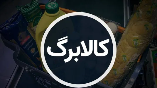 پرداخت کالابرگ به ۲ میلیون نفر از خانوار&zwnj;های دهک ۱۰