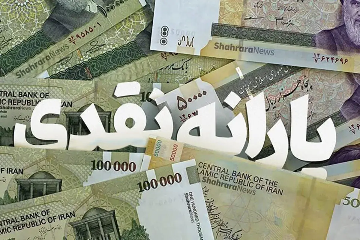 واریز یارانه نقدی دهکهای ۴ تا ۹ شهریور ۱۴۰۵؛ مبلغ یارانه چقدر است؟ واریز یارانه نقدی دهکهای ۴ تا ۹ شهریور ۱۴۰۵؛ مبلغ یارانه چقدر است؟