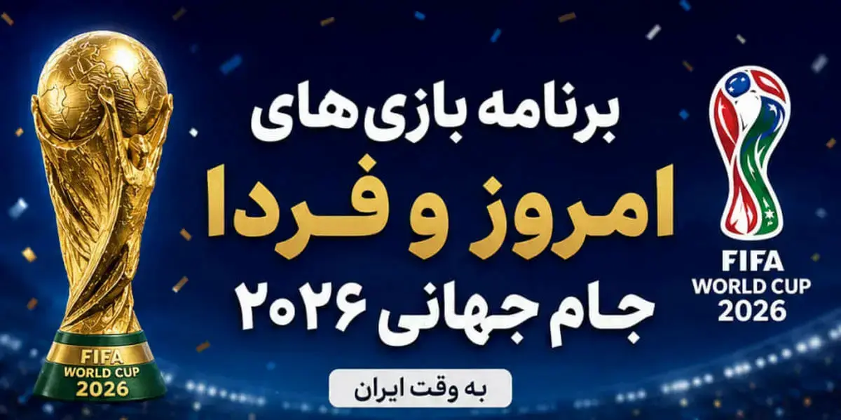 نتایج روز بیست و ششم جام جهانی ۲۰۲۶ + برنامه بازی‌های امشب