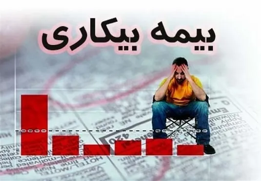 شیوه درخواست بیمه بیکاری