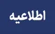 آغاز نام‌نویسی آزمون‌های ورودی سمپاد از ۱۳ اسفند