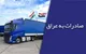 کاهش ۱۸ درصدی ارزش صادرات ایران به عراق در ۵ ماهه نخست امسال