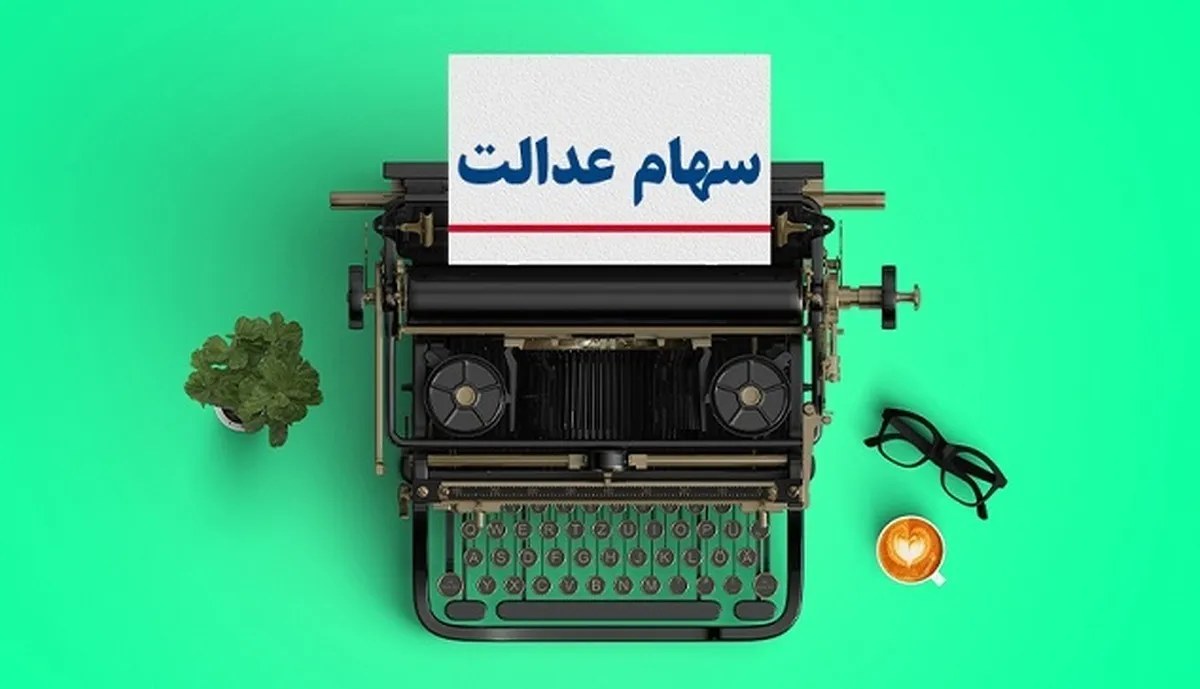 آخرین خبر از واریز سود سهام عدالت متوفیان