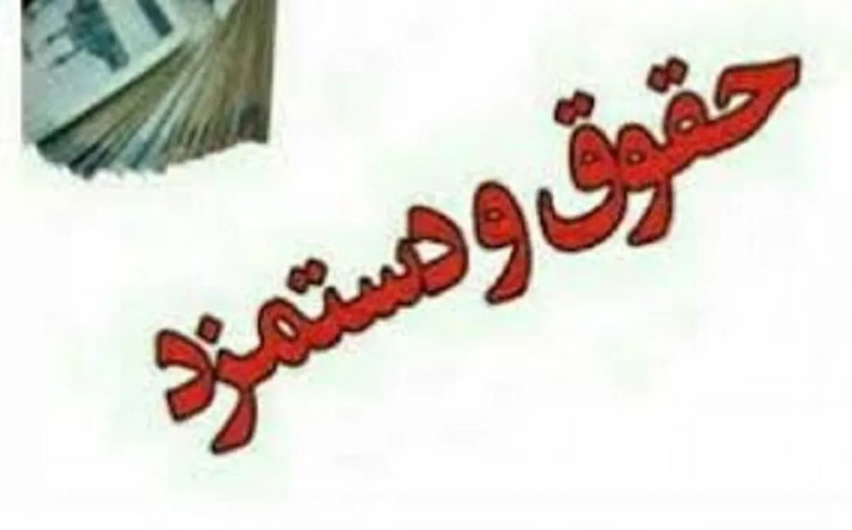 حداقل حقوق کارمندان در ۱۴۰۴ مشخص شد